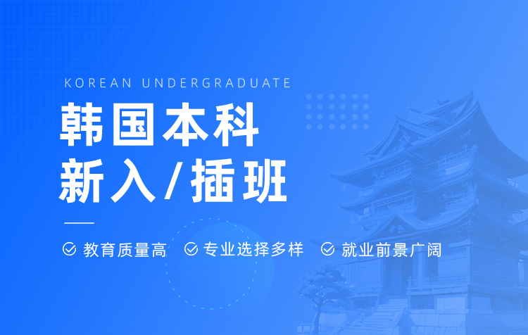 韩国留学本科新入/插班申请
