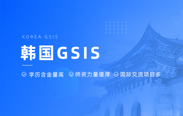 韩国留学GSIS申请