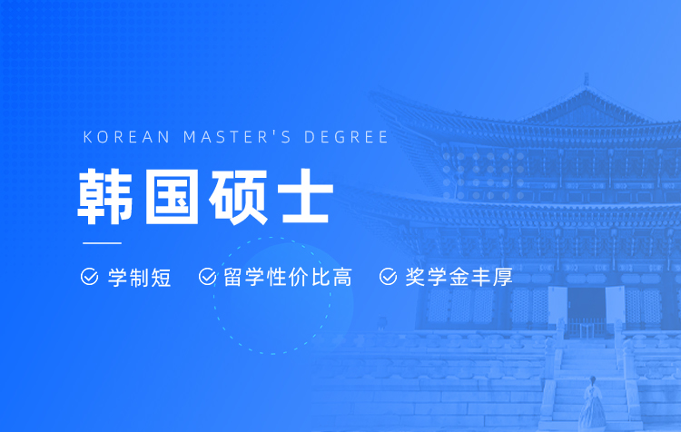 韩国留学研究生申请