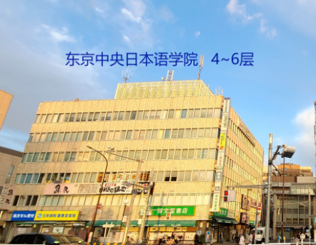 每日一校 | 东京中央日本语学院