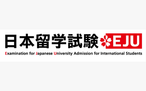 EJU日本留学生考试