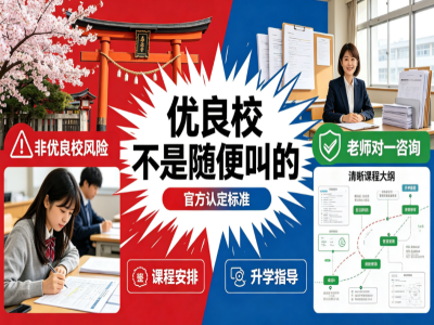 日本语言学校 “优良校” 到底是什么？