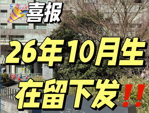 26年10月生在留资格正式下发｜拿到后必做的5件事，一步都不能错