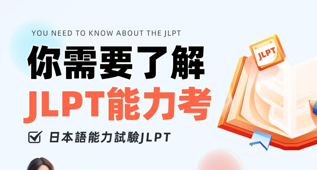 JLPT能力考