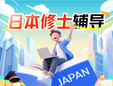 修士升学指导
