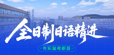 全日制日语精进班