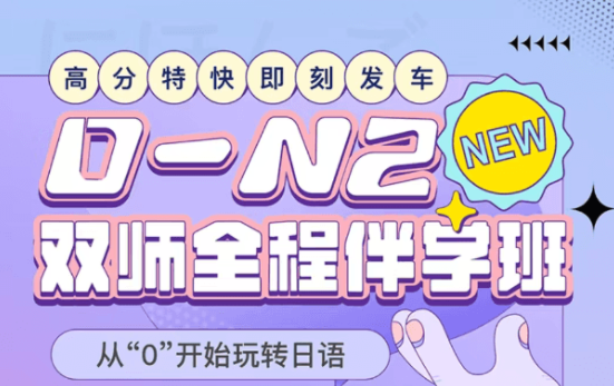 芥末日语课程