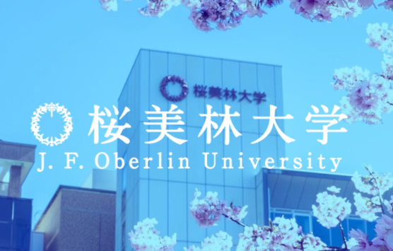 日本樱美林大学