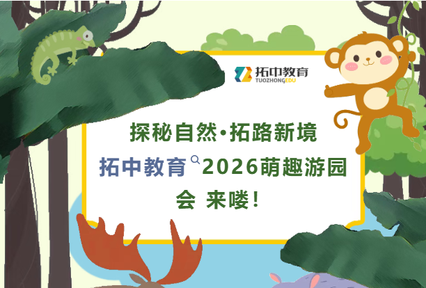 拓中教育