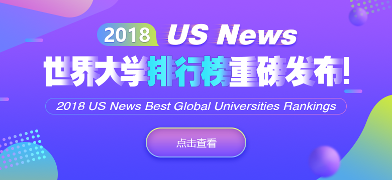 资讯 2018USNews世界大学排行榜重磅发布！