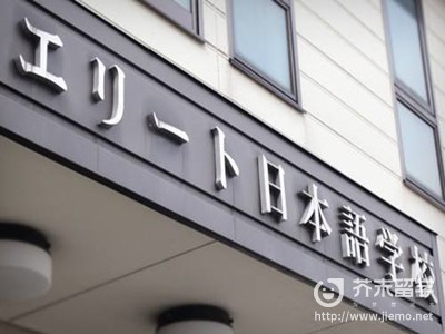 精英日本語學(xué)校