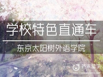 東京太陽(yáng)樹(shù)外語(yǔ)學(xué)院
