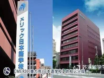 美力克日本語學校