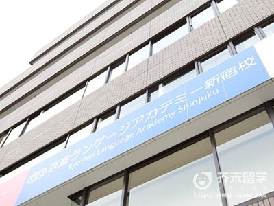 京進語言學院