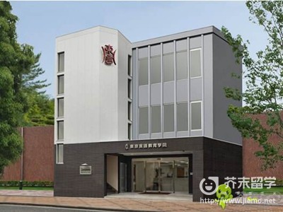 東京言語教育學院