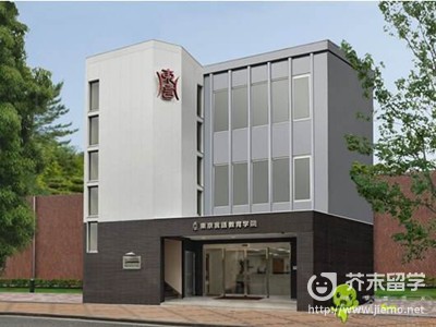 东京言语教育学院