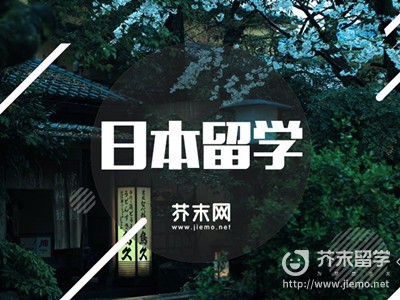 日本留學