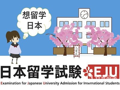 日本留學生考試