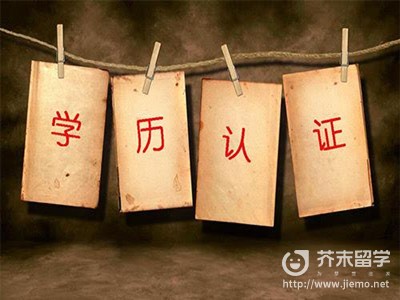 學位認證有什么用