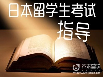 日本留學(xué)生考試
