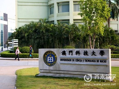 澳门科技大学排名