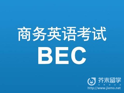 BEC(剑桥商务英语资格考试)