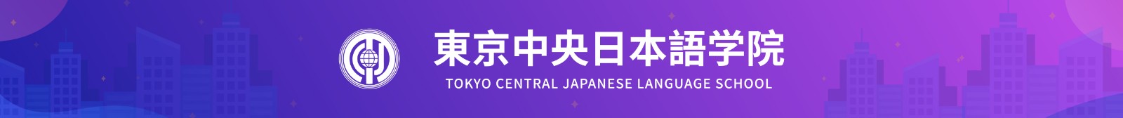 东京中央日本语学院