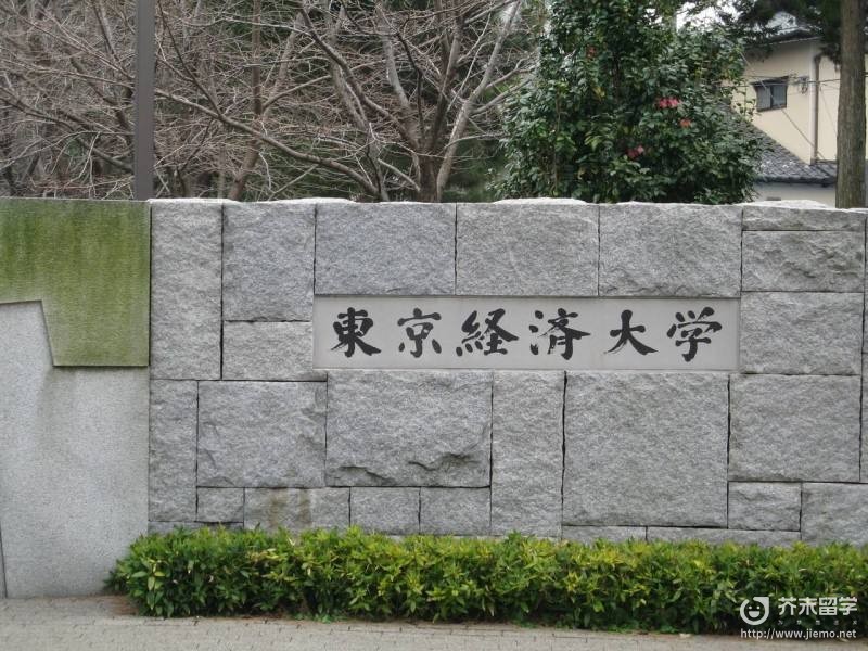 東京經(jīng)濟大學(xué)