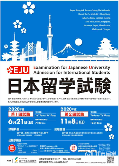 日本留学考试