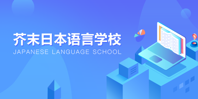 日本语言学校