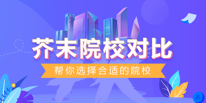 院校对比
