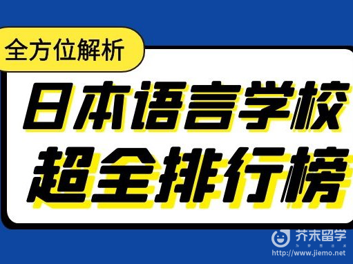 日本語(yǔ)言學(xué)校
