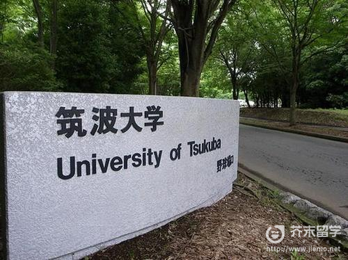 日本筑波大學
