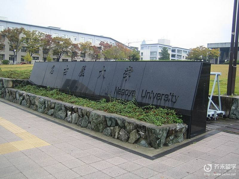 名古屋大學留學條件