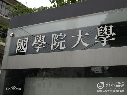 日本國學院大學