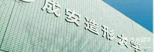 成安造型大學(xué)