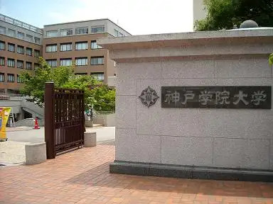 神户学院大学