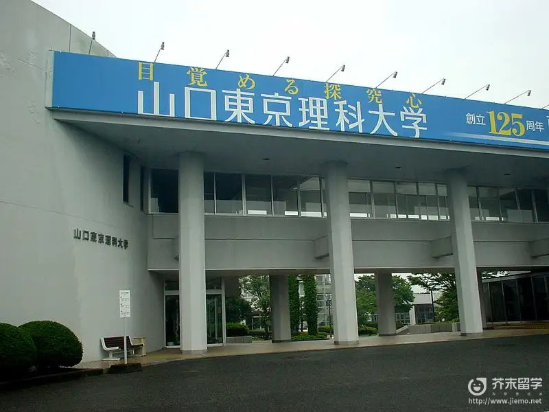 山口東京理科大學