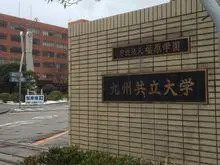 九州共立大学