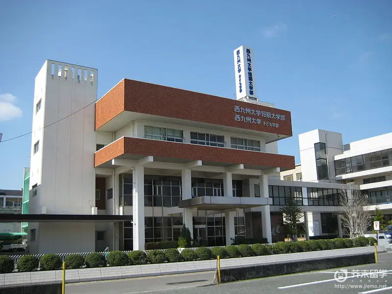 西九州大學(xué)