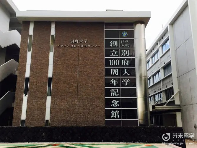 别府大学申请条件