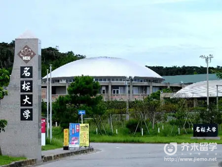 名樱大学