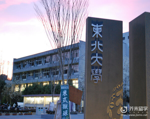 東北大學