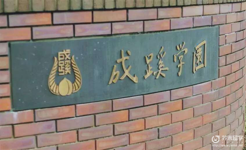 成蹊大學(xué)申請條件