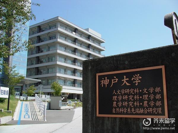 日本神户大学申请条件