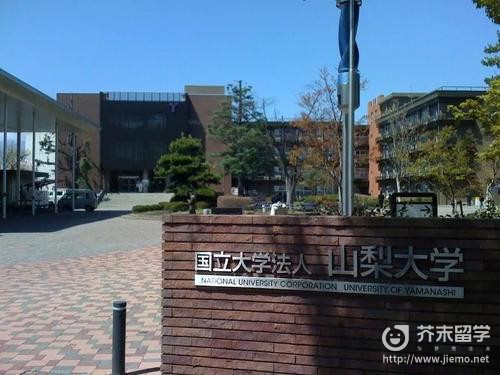 山梨大學申請條件