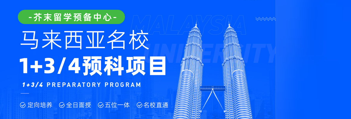 马来西亚留学预科