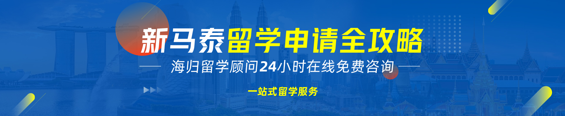 新馬泰留學(xué)