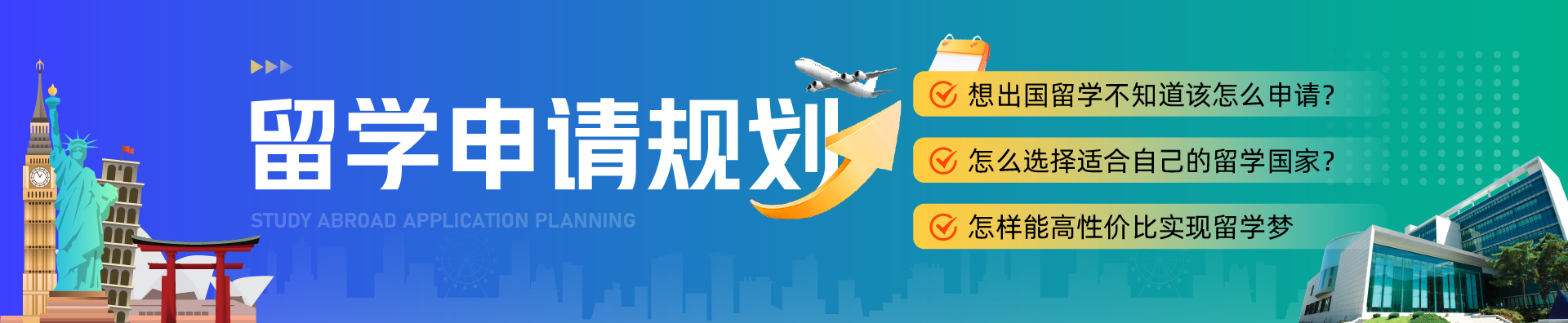 留學(xué)申請(qǐng)規(guī)劃