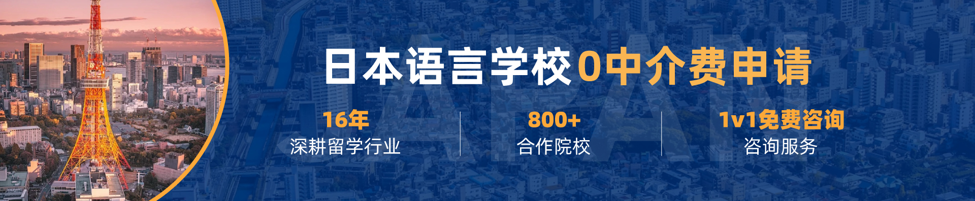 日本語(yǔ)言學(xué)校免費(fèi)申請(qǐng)